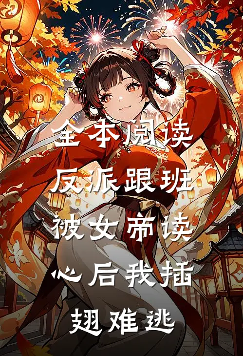 全本阅读反派跟班：被女帝读心后我插翅难逃