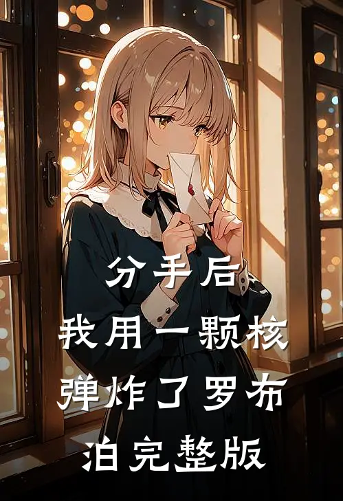 分手后，我用一颗核弹炸了罗布泊完整版