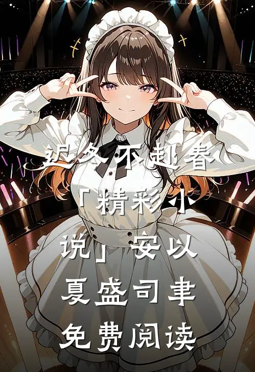 迟冬不赴春「精彩小说」安以夏盛司聿免费阅读