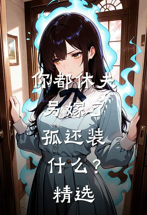 你都休夫另嫁了，孤还装什么？精选