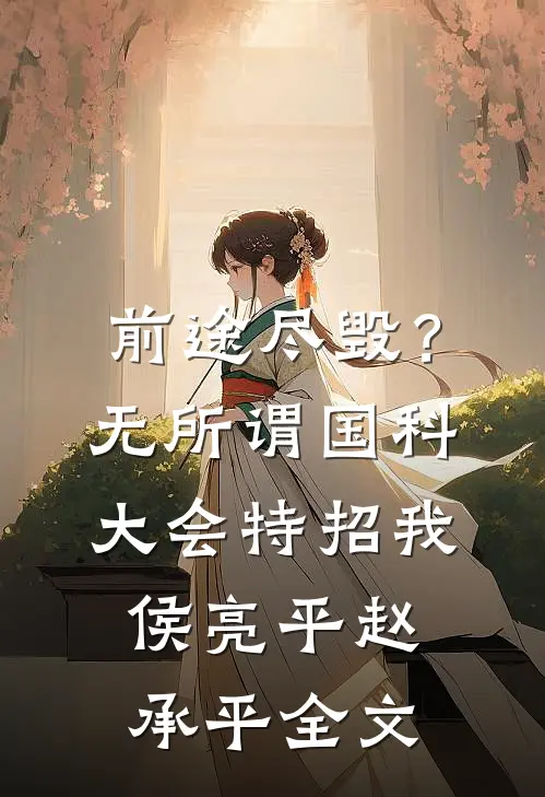 前途尽毁？无所谓，国科大会特招我侯亮平赵承平全文