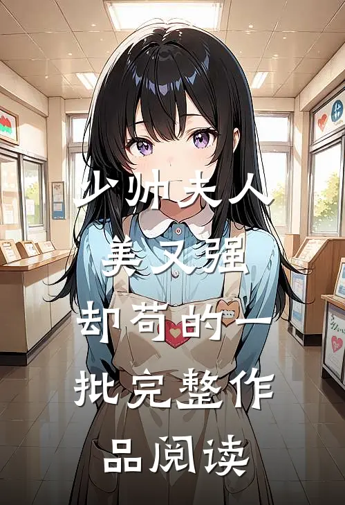 少帅夫人美又强，却苟的一批完整作品阅读