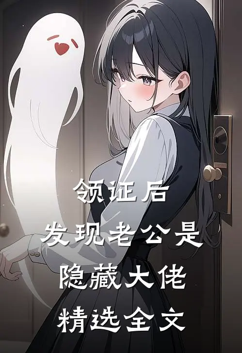 领证后，发现老公是隐藏大佬精选全文