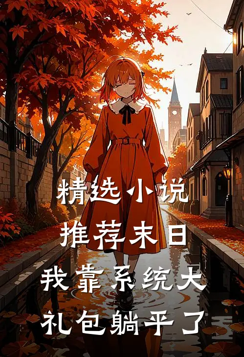 精选小说推荐末日：我靠系统大礼包躺平了