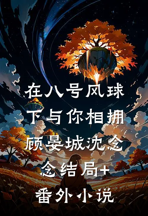 在八号风球下与你相拥顾晏城沈念念结局+番外小说
