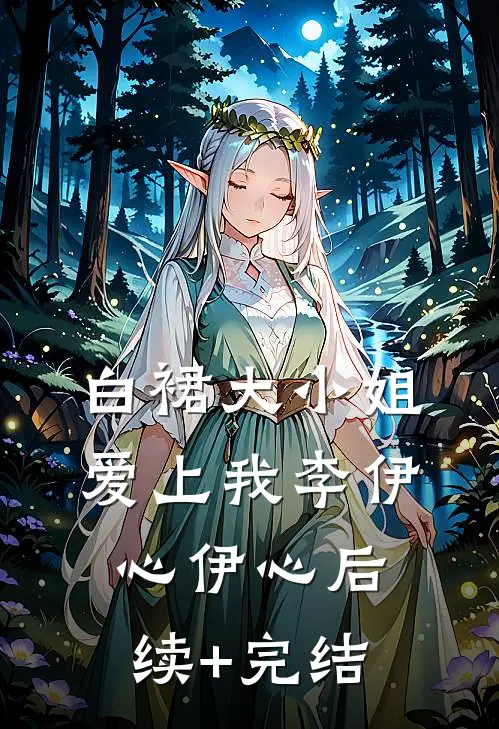白裙大小姐爱上我李伊心伊心后续+完结