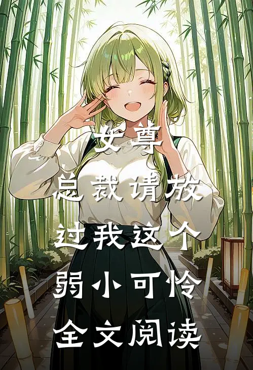 女尊：总裁请放过我这个弱小可怜全文阅读