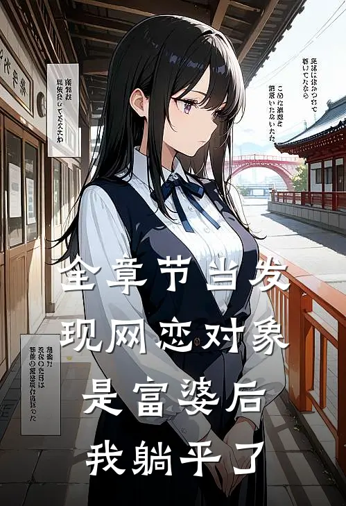 全章节当发现网恋对象是富婆后，我躺平了