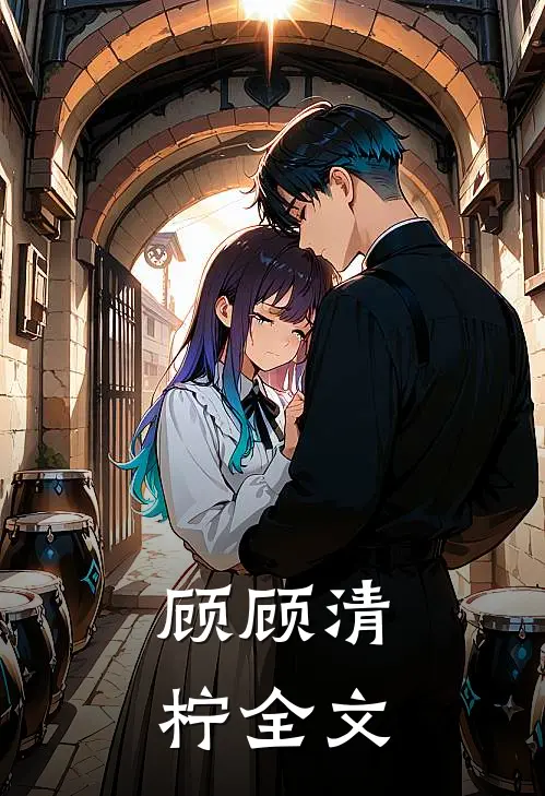 顾顾清柠全文
