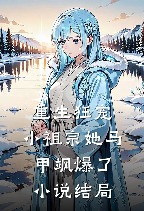 重生狂宠：小祖宗她马甲飒爆了小说结局
