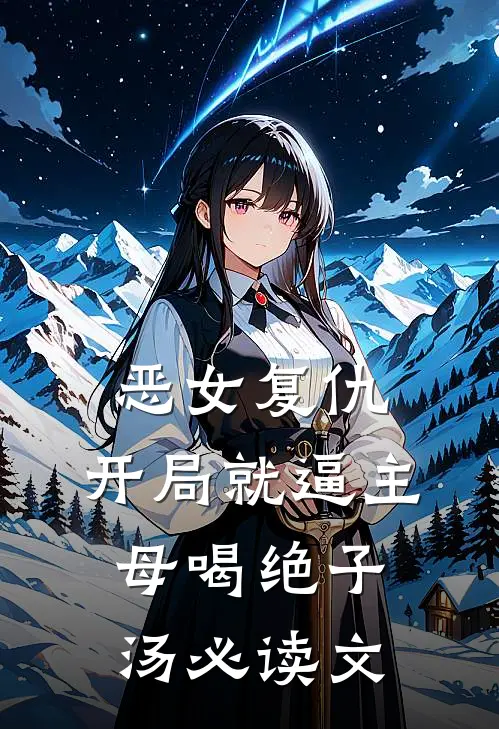 恶女复仇，开局就逼主母喝绝子汤必读文