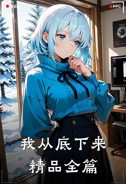 我从底下来精品全篇