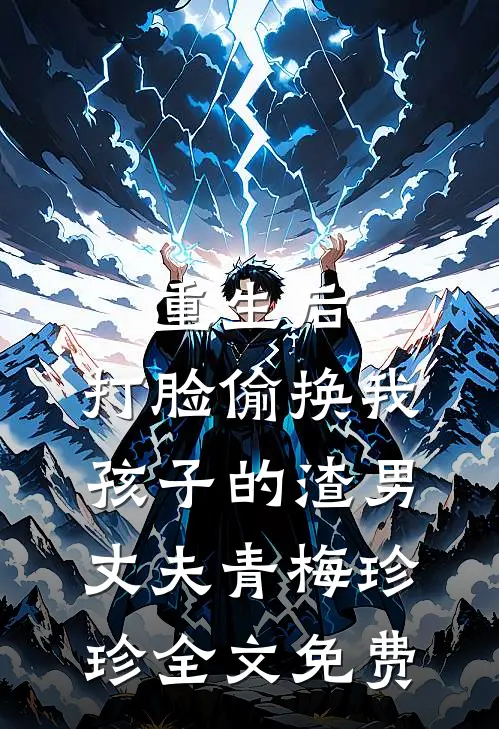 重生后，打脸偷换我孩子的渣男丈夫青梅珍珍全文免费