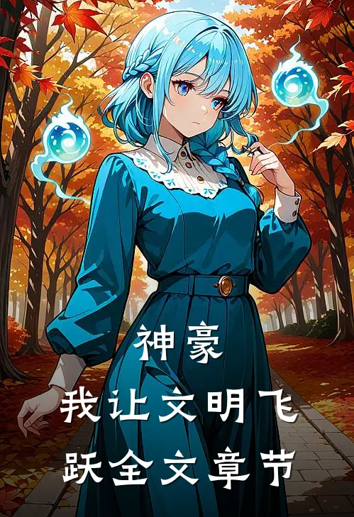 神豪：我让文明飞跃全文章节
