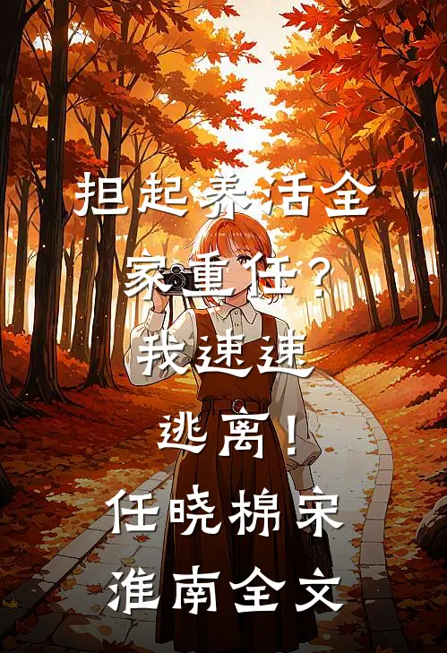 担起养活全家重任？我速速逃离！任晓棉宋淮南全文