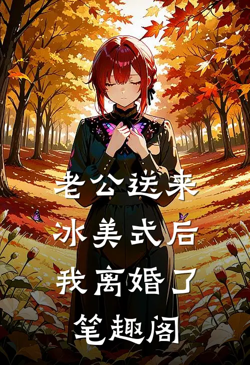 老公送来冰美式后，我离婚了笔趣阁