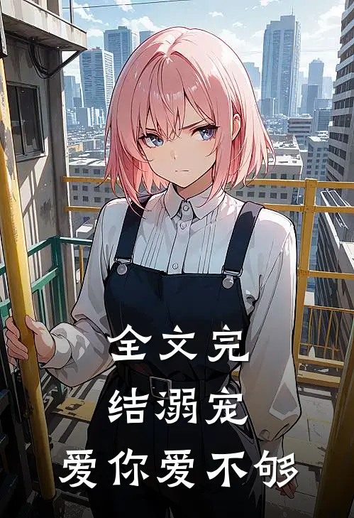 全文完结溺宠：爱你爱不够