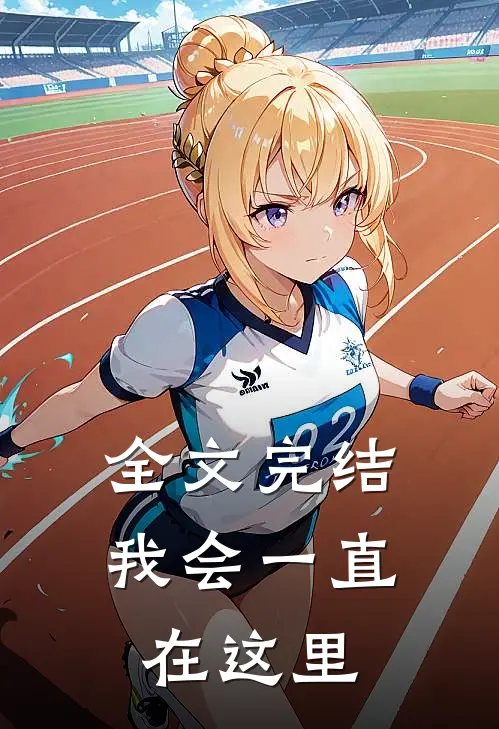 全文完结我会一直在这里