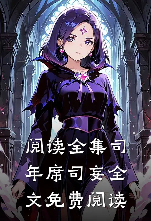阅读全集司年席司妄全文免费阅读