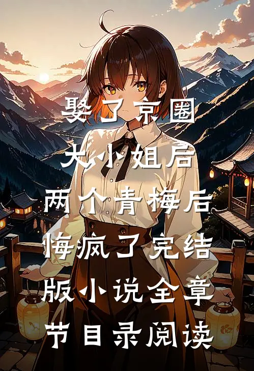 娶了京圈大小姐后，两个青梅后悔疯了完结版小说全章节目录阅读