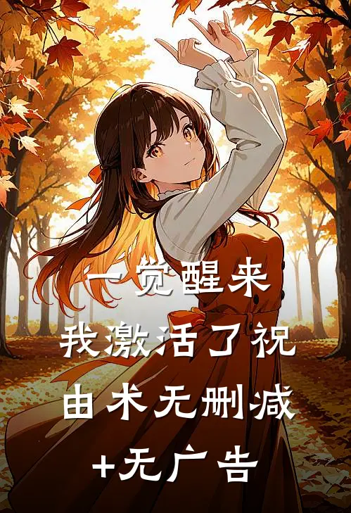 一觉醒来，我激活了祝由术无删减+无广告