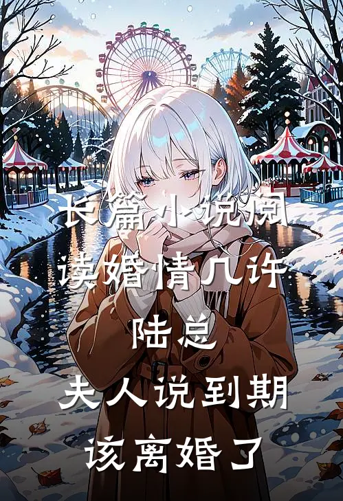 长篇小说阅读婚情几许：陆总，夫人说到期该离婚了