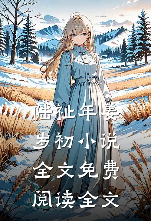 陆祉年姜岁初小说全文免费阅读全文