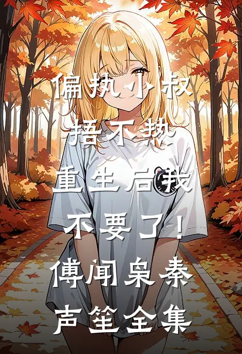 偏执小叔捂不热，重生后我不要了！傅闻枭秦声笙全集