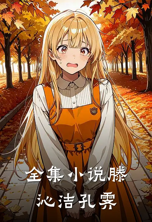 全集小说滕沁洁孔霁