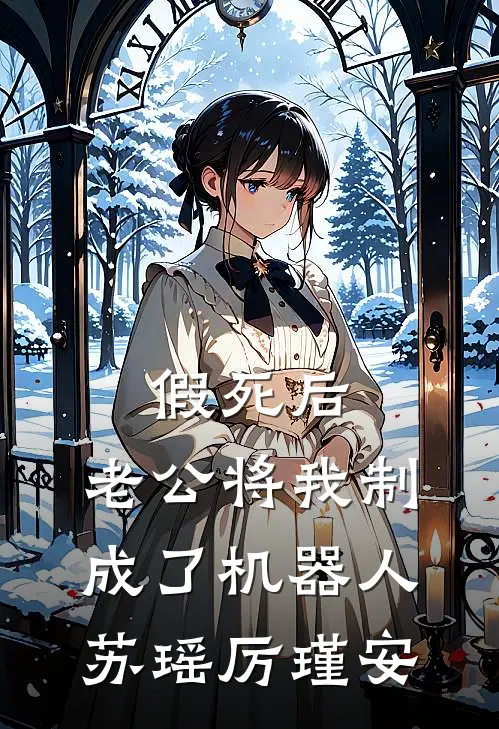 假死后，老公将我制成了机器人苏瑶厉瑾安