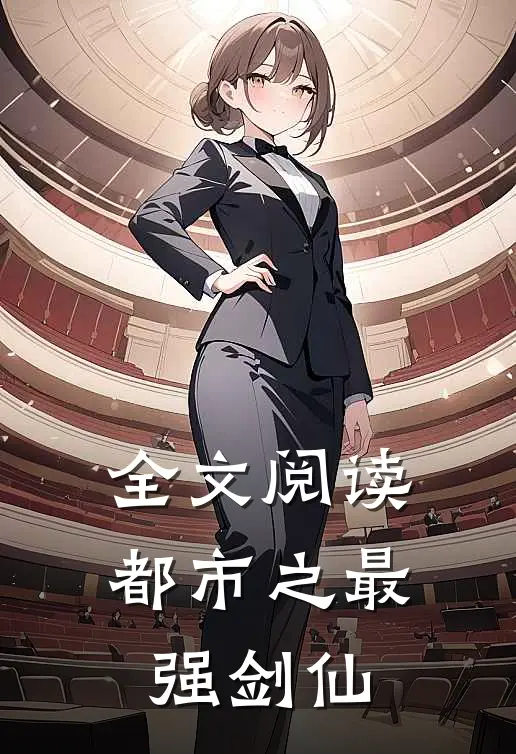 全文阅读都市之最强剑仙