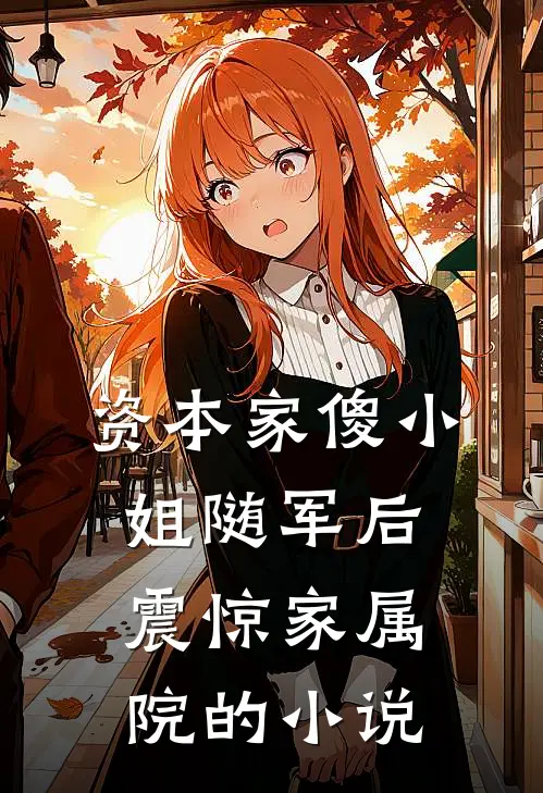 资本家傻小姐随军后，震惊家属院的小说