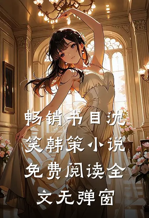 畅销书目沈笑韩策小说免费阅读全文无弹窗