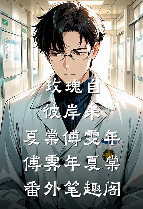 玫瑰自彼岸来:夏棠傅雯年：傅霁年夏棠番外笔趣阁