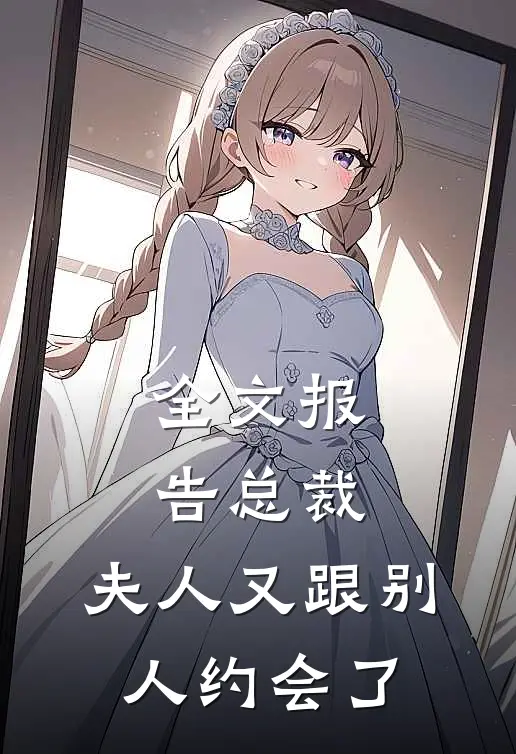 全文报告总裁，夫人又跟别人约会了