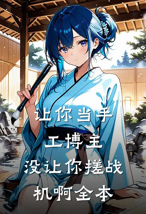 让你当手工博主，没让你搓战机啊全本
