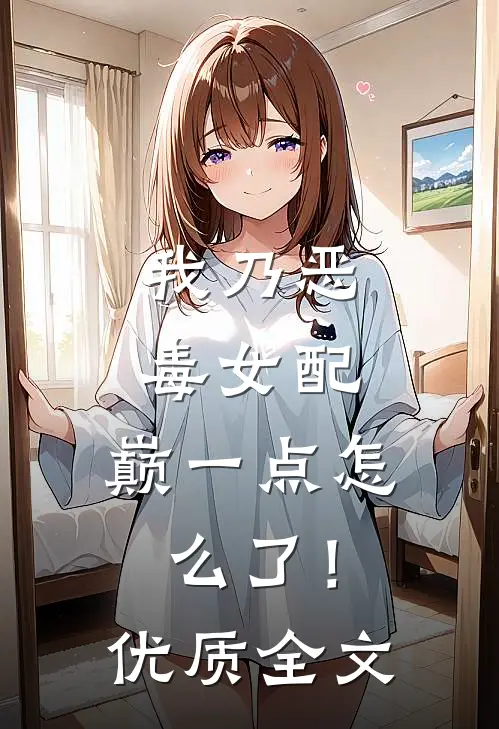 我乃恶毒女配，巅一点怎么了！优质全文