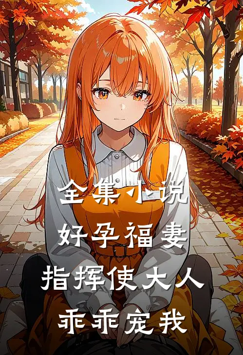 全集小说好孕福妻：指挥使大人乖乖宠我