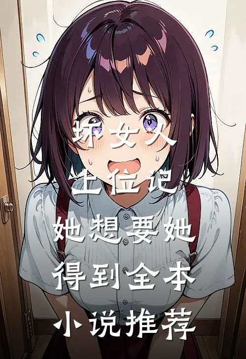 坏女人上位记，她想要她得到全本小说推荐