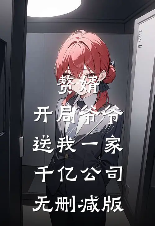 赘婿：开局爷爷送我一家千亿公司无删减版