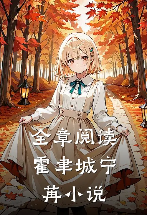 全章阅读霍聿城宁苒小说