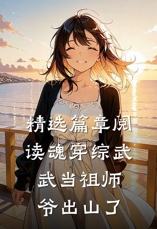 精选篇章阅读魂穿综武：武当祖师爷出山了