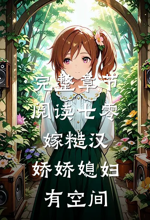 完整章节阅读七零嫁糙汉，娇娇媳妇有空间