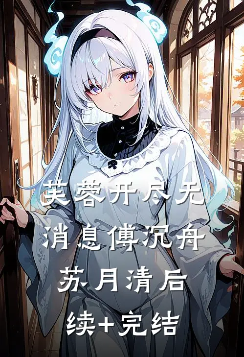 芙蓉开尽无消息傅沉舟苏月清后续+完结