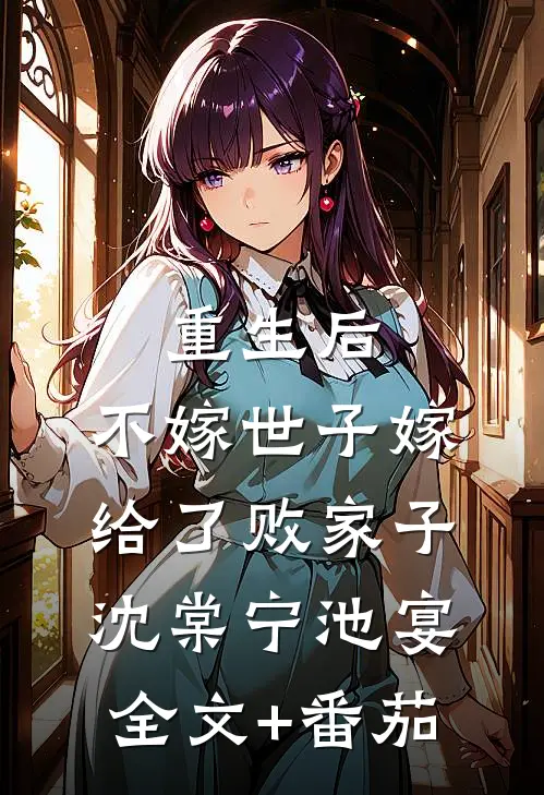 重生后，不嫁世子嫁给了败家子沈棠宁池宴全文+番茄