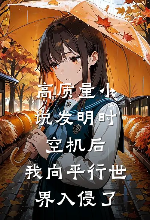 高质量小说发明时空机后，我向平行世界入侵了