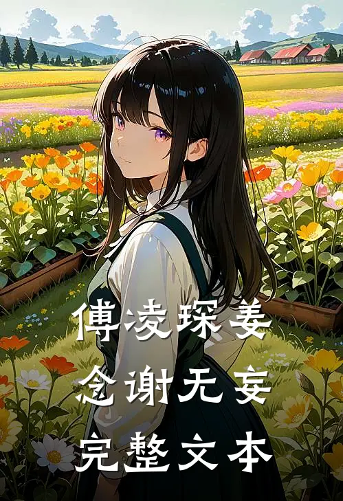 傅凌琛姜念谢无妄完整文本