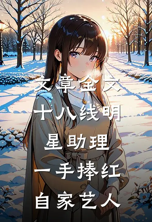 文章全文十八线明星助理，一手捧红自家艺人