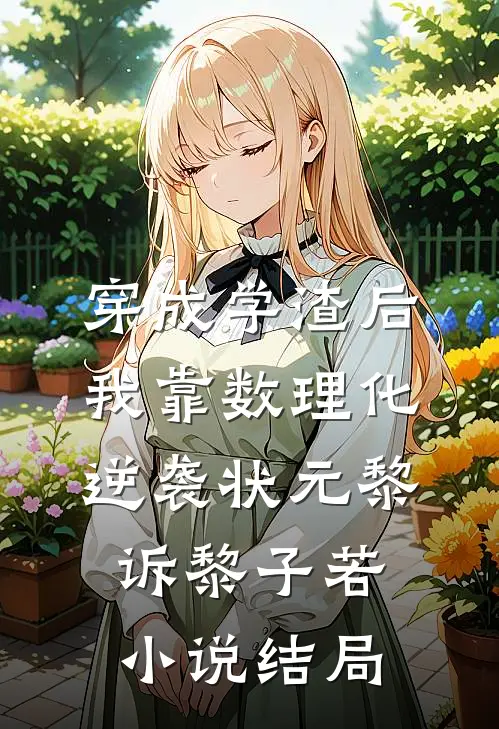 穿成学渣后，我靠数理化逆袭状元黎诉黎子若小说结局