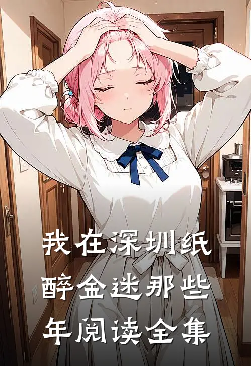 我在深圳纸醉金迷那些年阅读全集